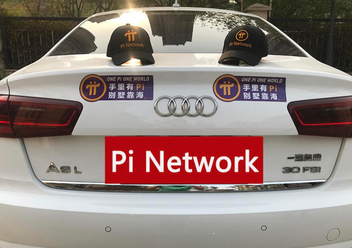 pi币换车计划