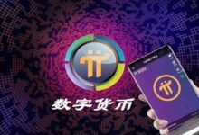Pi币将成为全球最有实用的数字加密货币!_派想网