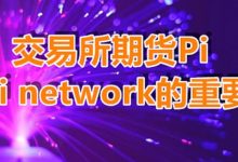 当前交易所中的期货Pi币,对PiNetworke有什么作用与影响?_派想网