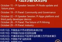 pi币制宪会议关于节点的报告即将新鲜出炉啦!_派想网