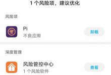 “Pi被检视为风险软件,存在中等风险,建议立即卸载”怎么解决?_派想网