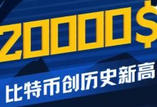 比特币突破2万美元!Pi币的风口来了_派想网