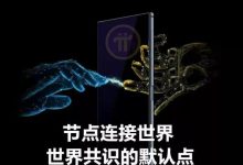 Pi币必定刷新区块链！请把注意放在Pi项目上，不然未来后悔_派想网