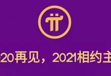 Pi友新年快乐,期待21年共同见证主网_派想网