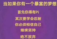 Pi币75美金将会是2021年主网起步价?看看共识派友如何深度计算_派想网