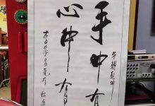 中国艺术家联合会会长李天义为Pi执笔8字：手中有π，心中有爱！_派想网