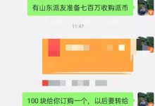 山东派友豪横出资700万收Pi币！_派想网