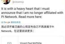 Pi Network联合创始人“文森特”宣布退出:核心管理员给出定心丸,Pi正常运行且以后比之前更强大!_派想网