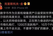 金博士再度重点发声:1200万活跃用户离Pi主网不会太远!_派想网