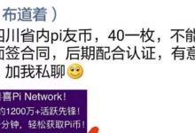 四川惊现土豪派友:大量收40一枚Pi,仅限四川省内派友!_派想网