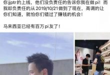 夸下海口扬言收购千万Pi币！何许人也？_派想网