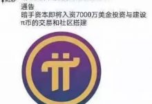 史无前例:pi是唯一一个在主网之前就有众多财团青睐的区块链重头戏!_派想网