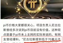 网传70美元一枚pi币是尼古拉斯的心里低价！_派想网