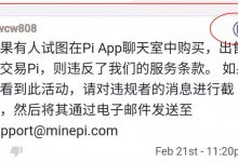 一张截图暴露了Pi币的铁面无私！_派想网