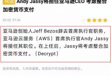 亚马逊人事变动将支持加密货币支付!Pi币有可能成为首批支付货币吗?_派想网