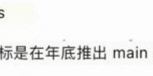 尼古拉斯短短两个月时间4次强调上主网!留给我们挖pi的时间不多了!_派想网