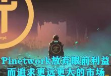 把“黑天鹅”变成“印钞机”的迂回策略正在Pi network推进中践行_派想网