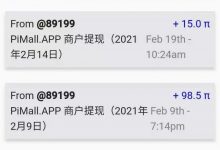 网曝Pi商城商家提现记录,比某宝开店香多了_派想网