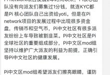 Pi核心团队没有币Pi友募集过1分钱,连KYC也是团队出资!_派想网