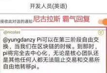 尼古拉斯重磅回答Pi自由买卖交易时间!我的pi我做主!_派想网