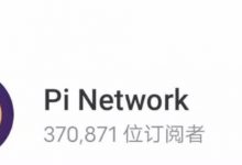 放眼币圈Pi无人能敌！BTC用了11年建立的24万人电报群，Pi仅12小时超过！_派想网