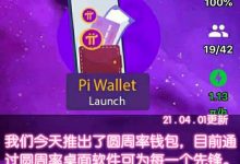 重磅解读今日pi主页更新钱包公告!非常重要!_派想网