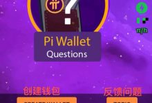 Pi-App界面更新(密码短语丢失的有福了)反馈Wallet使用感受!慎用小旗子标志_派想网