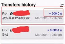 200个Pi易货换了4部10099元的AppIe12高配手机_派想网