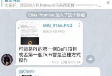 Pi将全面爆发价值不可估量!亚洲区块链最大商业联盟有望与Pi达成全面战略关系!_派想网