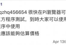 第三方程序入驻Pi,新的kyc即将上线_派想网