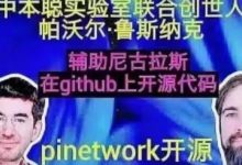 pi开源代码将会震撼全球!中本聪实验室联合创始人世界顶级区块链专家或将助阵尼古拉斯开源代码_派想网