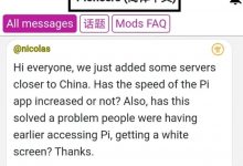 尼古拉斯太贴心了！空降中文pi聊天室，已单独为中文区增添服务器_派想网