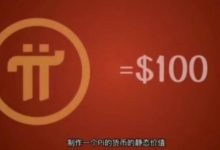 顶级信仰诞生:1pi100美金!这个国家电视台高调报道pi震撼心灵!在难也要挖pi!_派想网