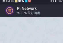 不到6天突破100万！就在今天，Pi行业一奇才诞生，与你有关！_派想网