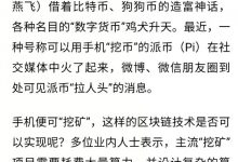 pi即将起飞:新华社报道手机挖矿不靠谱1pi100美金?你真的看懂了这篇对Pi的报道了吗?_派想网