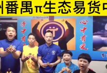 pi的世界pi主宰一切:1pi100美金共识!pi友打造pi生态易货中心,为pi生态付能!点赞!_派想网