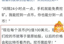Pi network火了派友剖析《派币调查实录:手机就能