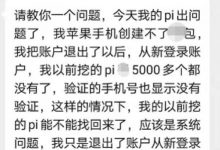 紧急提醒!又有Pi友余额被清0了,派友千万千万不要做这件事!_派想网