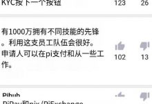 pi最新消息！特别注意头脑风暴里的dapp，建设成功可超越以太坊公链，第一我看稳了！_派想网