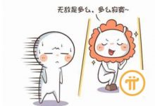 Pi是如何超越当前主流币的?_派想网