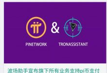 无人可挡：1pi100元！Pi的生态已经开始大规模的出现了！_派想网