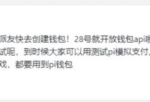 通知：速度创建Pi钱包！倒计时将开放钱包Api模拟支付！_派想网