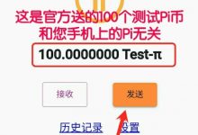 Pi钱包详细教程,不学会操作必定后悔!_派想网