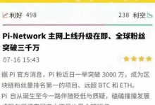 警惕重大骗局来袭:金色财经报道pi9月登陆币安交易所!空投100万亿枚pi给我国pi友!_派想网