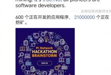 好消息！刚刚！大管理员爆料Pi进度！年底主网稳了！超600个生态应用正在构建中，我们看到只是派的冰山一角！_派想网