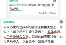 劲爆好消息!管理员爆料Pi主网后最佳内幕!Pi将成立委员会,将去中心化进行到底!_派想网