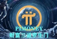 Pi network财富已成,但必须经历三道罗生门!_派想网