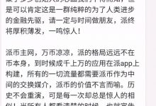 pi主网上市价格远远低于以太坊?请看一位资深派友的分析!_派想网