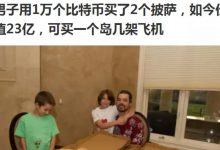 历史会重演吗?付一万比特币来购买两个披萨,pi的共识低于100美金你也会成为超级韭菜!_派想网