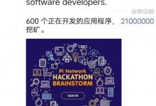 Pi这是要大爆发了!大管理员重磅爆料Pi包含许多不同的东西!年底主网稳了!Pi易万物的时代要来了!_派想网